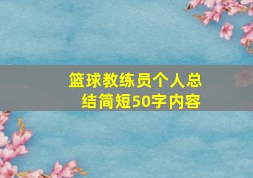 篮球教练员个人总结简短50字内容