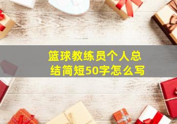 篮球教练员个人总结简短50字怎么写