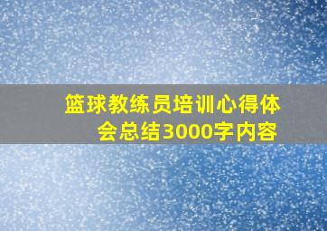 篮球教练员培训心得体会总结3000字内容