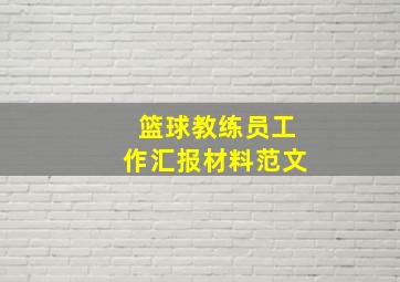 篮球教练员工作汇报材料范文