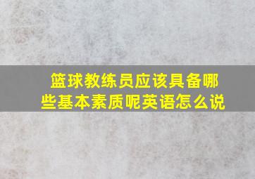 篮球教练员应该具备哪些基本素质呢英语怎么说