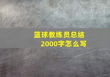 篮球教练员总结2000字怎么写