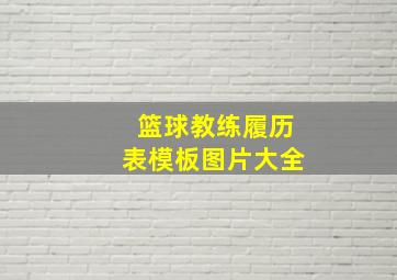 篮球教练履历表模板图片大全