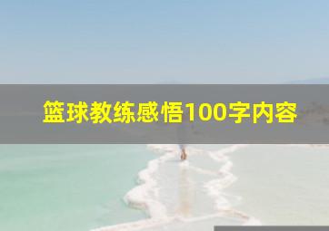 篮球教练感悟100字内容