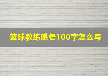 篮球教练感悟100字怎么写