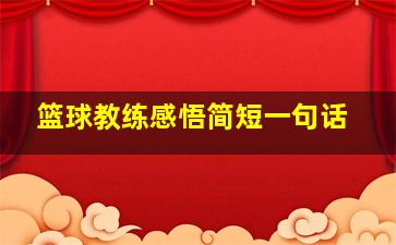 篮球教练感悟简短一句话