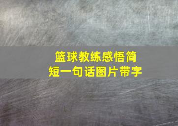 篮球教练感悟简短一句话图片带字