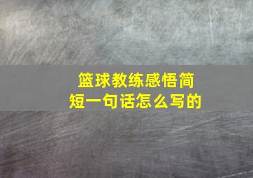 篮球教练感悟简短一句话怎么写的