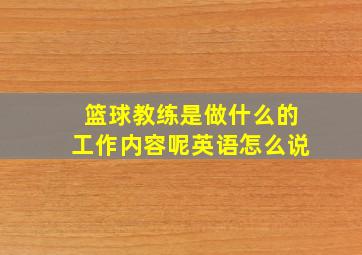 篮球教练是做什么的工作内容呢英语怎么说