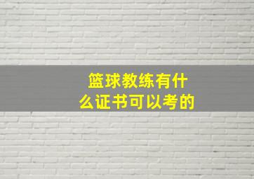 篮球教练有什么证书可以考的