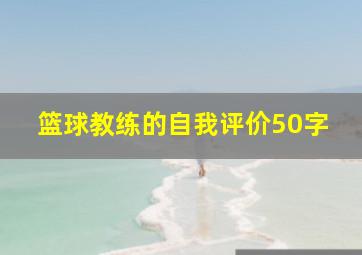 篮球教练的自我评价50字