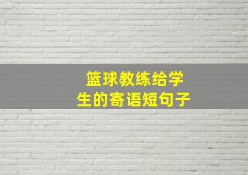 篮球教练给学生的寄语短句子