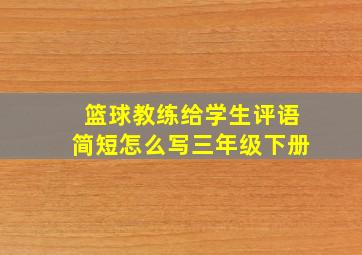 篮球教练给学生评语简短怎么写三年级下册