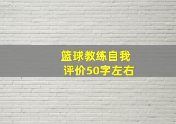 篮球教练自我评价50字左右