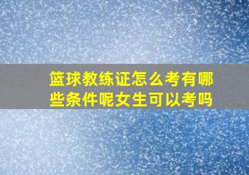 篮球教练证怎么考有哪些条件呢女生可以考吗