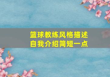 篮球教练风格描述自我介绍简短一点