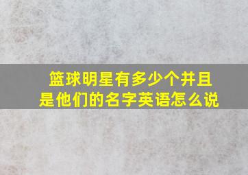 篮球明星有多少个并且是他们的名字英语怎么说