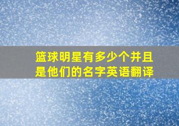 篮球明星有多少个并且是他们的名字英语翻译