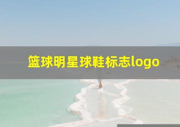 篮球明星球鞋标志logo