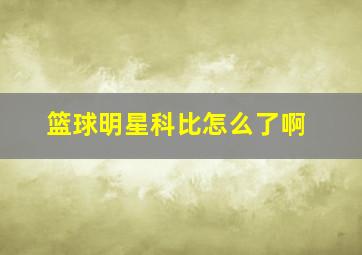 篮球明星科比怎么了啊