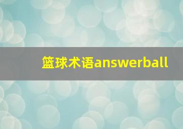 篮球术语answerball