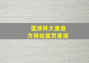 篮球杯大赛官方网站首页查询