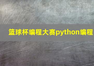 篮球杯编程大赛python编程