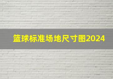 篮球标准场地尺寸图2024