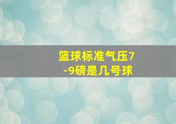 篮球标准气压7-9磅是几号球