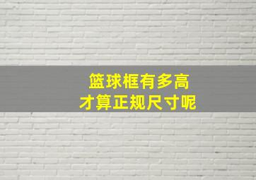 篮球框有多高才算正规尺寸呢