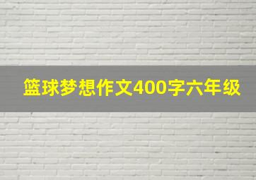 篮球梦想作文400字六年级