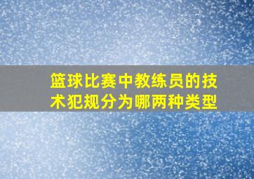 篮球比赛中教练员的技术犯规分为哪两种类型