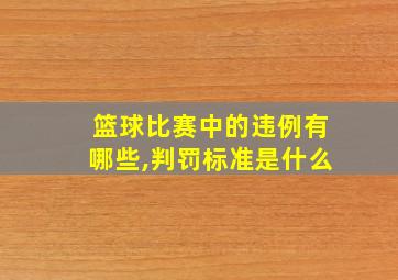 篮球比赛中的违例有哪些,判罚标准是什么