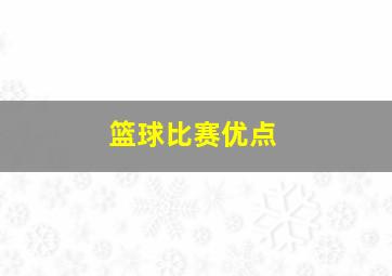 篮球比赛优点