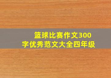 篮球比赛作文300字优秀范文大全四年级