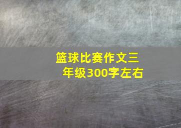 篮球比赛作文三年级300字左右