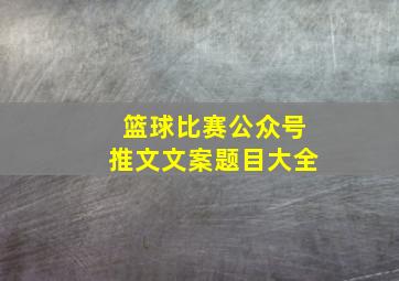 篮球比赛公众号推文文案题目大全