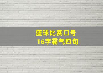 篮球比赛口号16字霸气四句