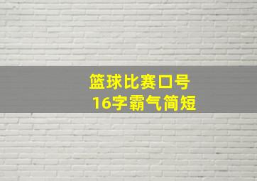 篮球比赛口号16字霸气简短