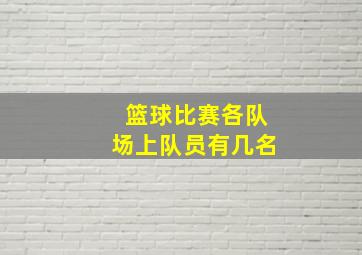 篮球比赛各队场上队员有几名