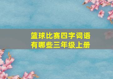 篮球比赛四字词语有哪些三年级上册