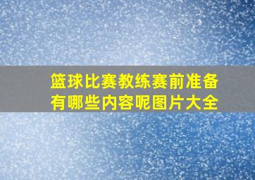 篮球比赛教练赛前准备有哪些内容呢图片大全