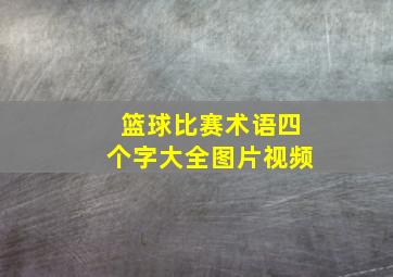 篮球比赛术语四个字大全图片视频