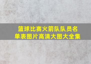 篮球比赛火箭队队员名单表图片高清大图大全集