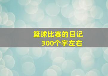 篮球比赛的日记300个字左右