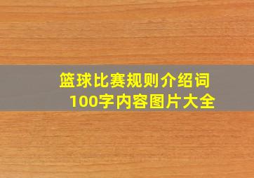 篮球比赛规则介绍词100字内容图片大全