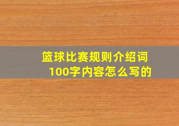 篮球比赛规则介绍词100字内容怎么写的