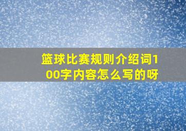 篮球比赛规则介绍词100字内容怎么写的呀