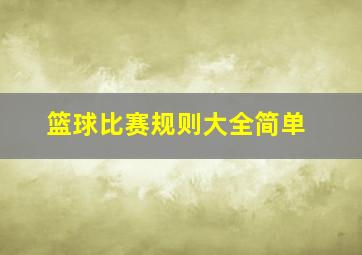 篮球比赛规则大全简单