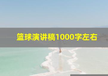 篮球演讲稿1000字左右